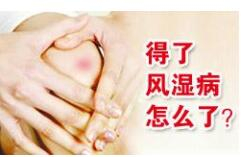 风湿性关节炎该怎么治?治疗风湿病的办法
