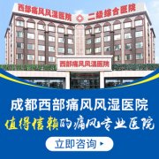 成都痛风病医院：痛风症状的早期表现?