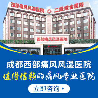 成都痛风病医院：痛风症状的早期表现?