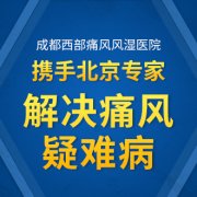 成都专治痛风医院：痛风并发症状有哪些?