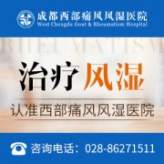 成都市风湿医院：风湿病的形成原因?