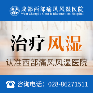 成都市风湿医院:风湿病的形成原因?