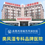 类风湿的初期症状?成都类风湿专业医院讲解