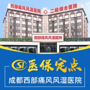 成都西部痛风风湿医院：痛风患者的饮食指导?