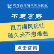 成都痛风医院：痛风有以下并发症表现