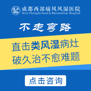 成都看类风湿医院：类风湿疼痛怎样缓解?
