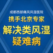 成都类风湿病医院：怎样缓解类风湿疼痛?