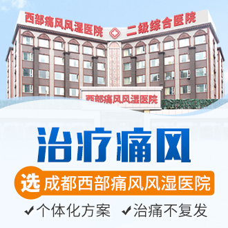 成都痛风医院专业:痛风结晶怎样能消融?