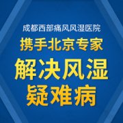 成都风湿医院：风湿性关节炎要如何护理？