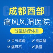 成都痛风医院哪家效果好？