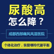 成都痛风治疗专家解析痛风病多年如何降尿酸？