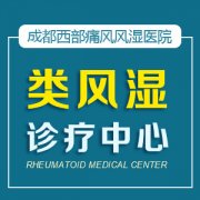 成都治疗类风湿性关节炎去哪家医院好？